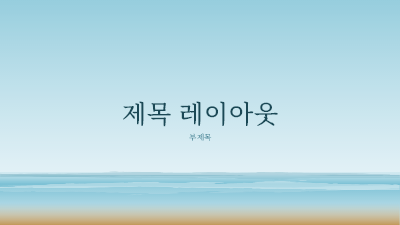 봄|바다 그림 프레젠테이션(와이드스크린) 봄|바다 그림 프레젠테이션(와이드스크린)